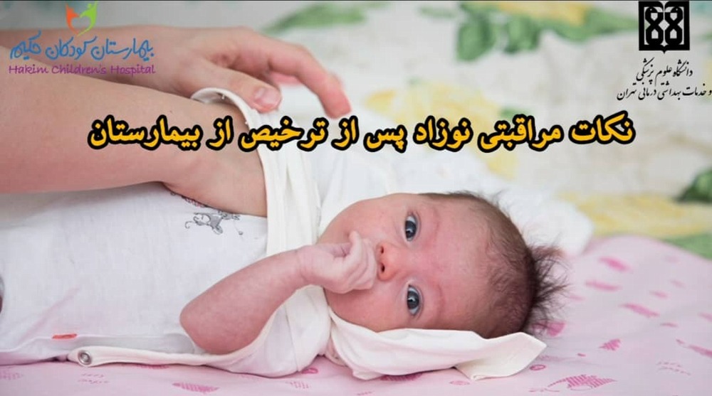 نکات مراقبتی نوزاد پس از ترخیص از بیمارستان